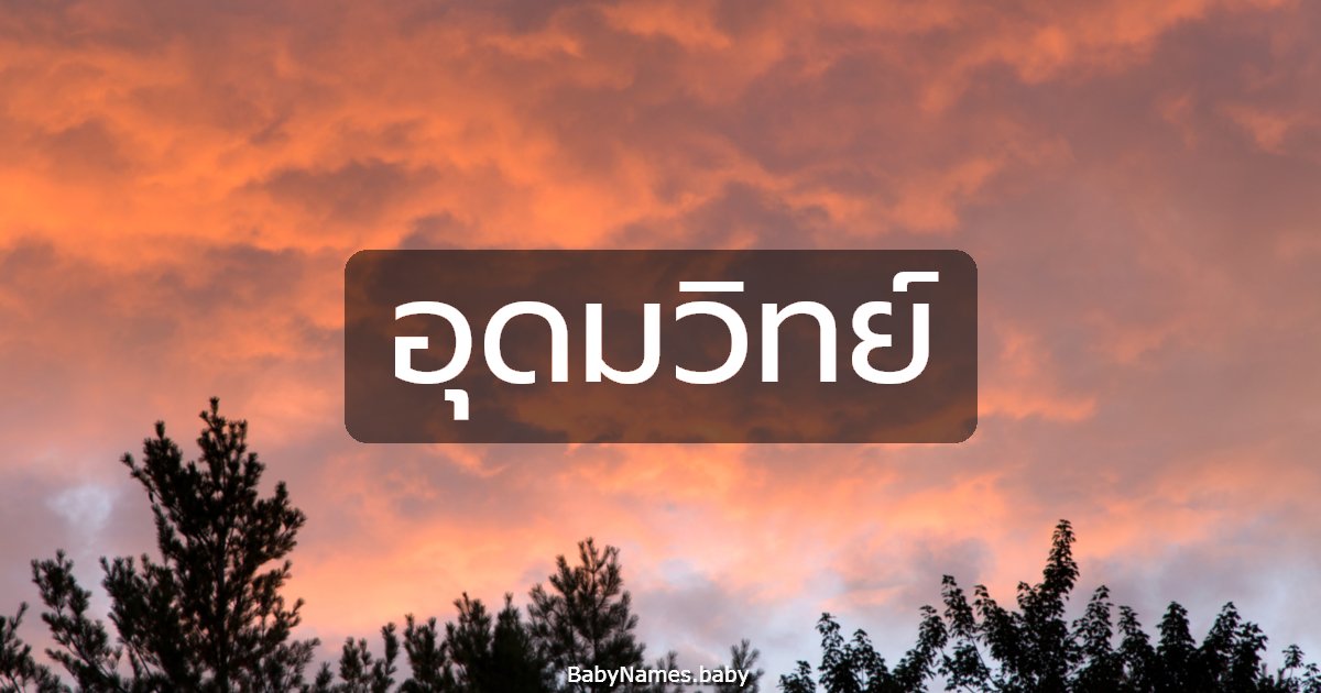 อุดมวิทย์