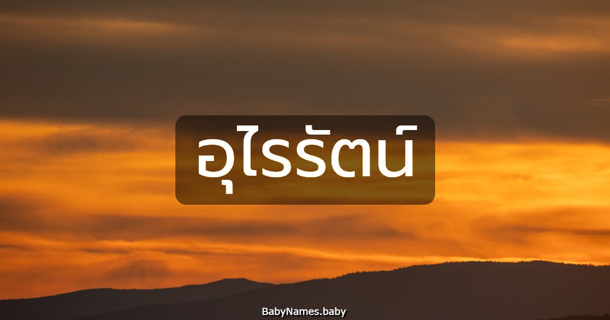 อุไรรัตน์