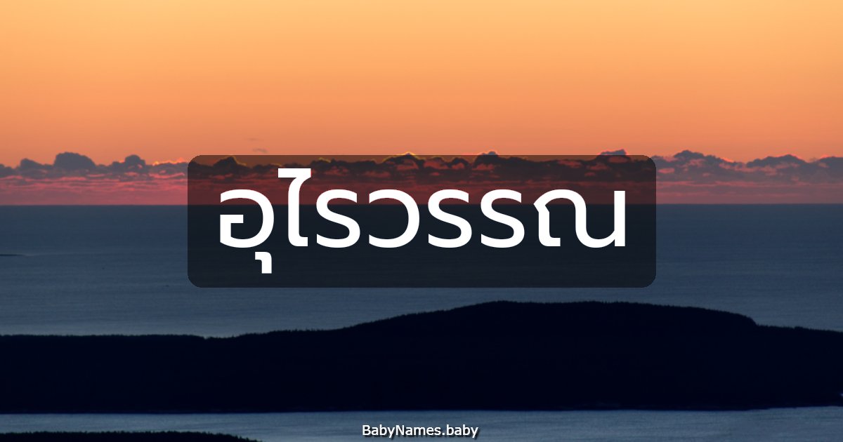 อุไรวรรณ