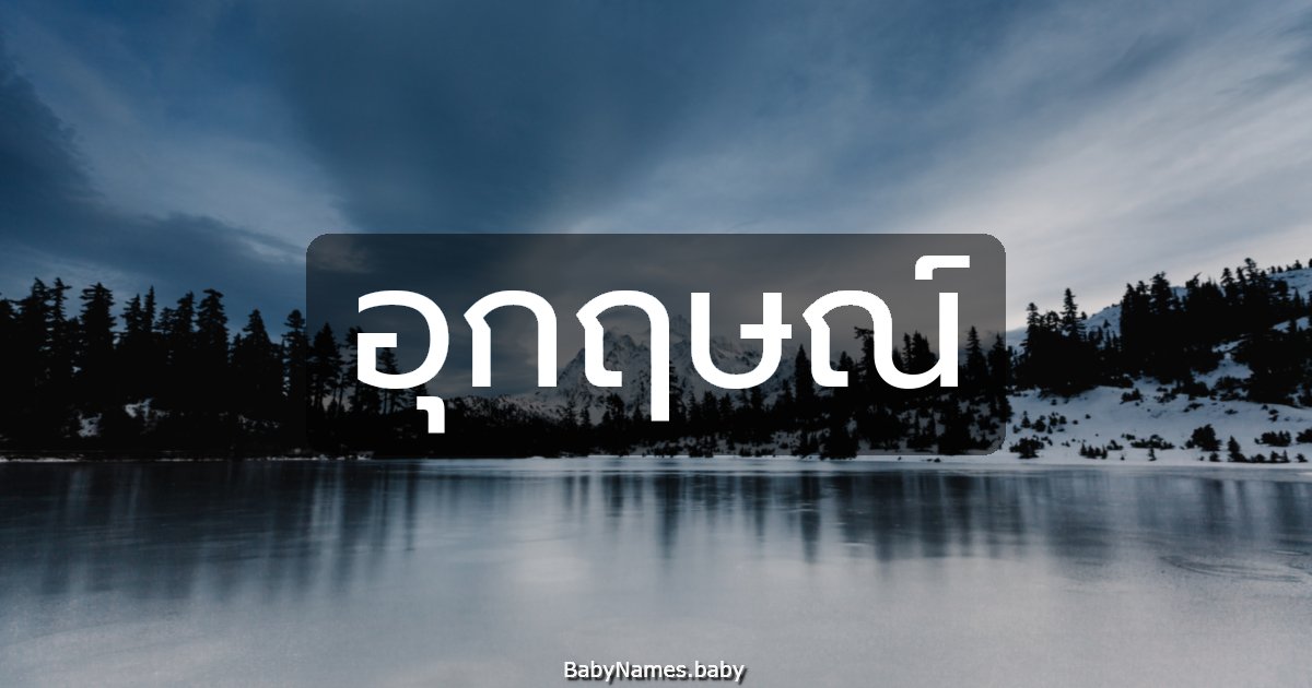 อุกฤษณ์