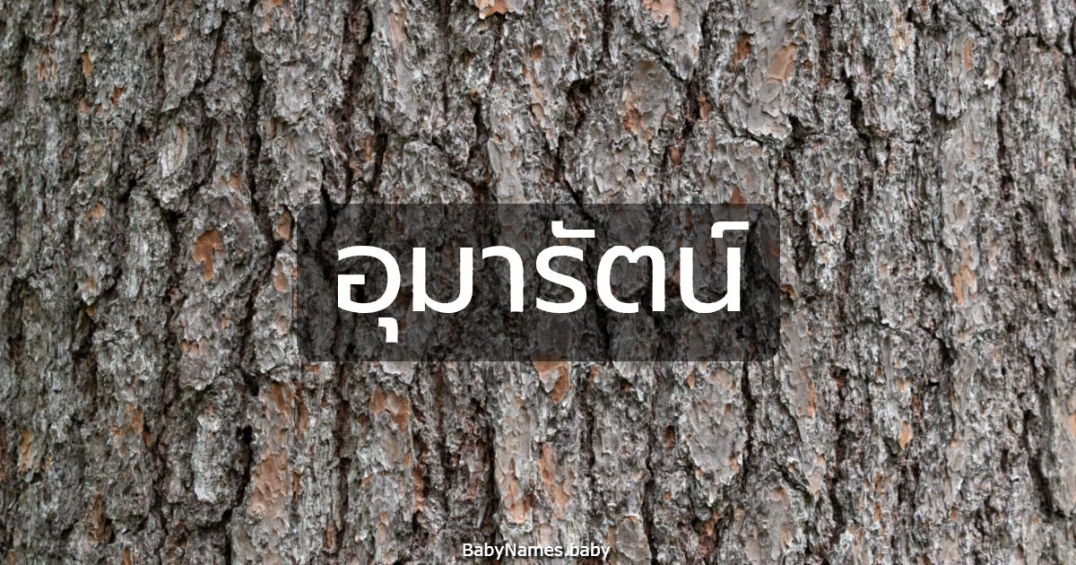 อุมารัตน์