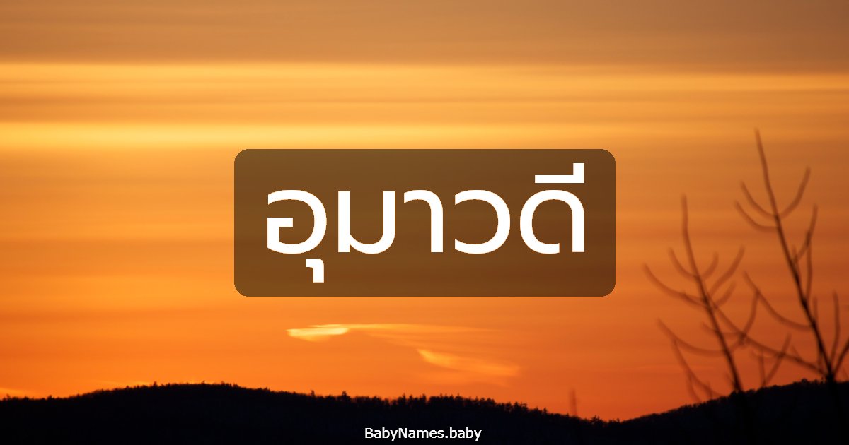 อุมาวดี