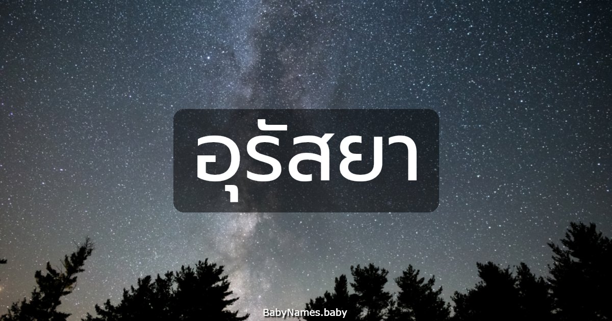 อุรัสยา