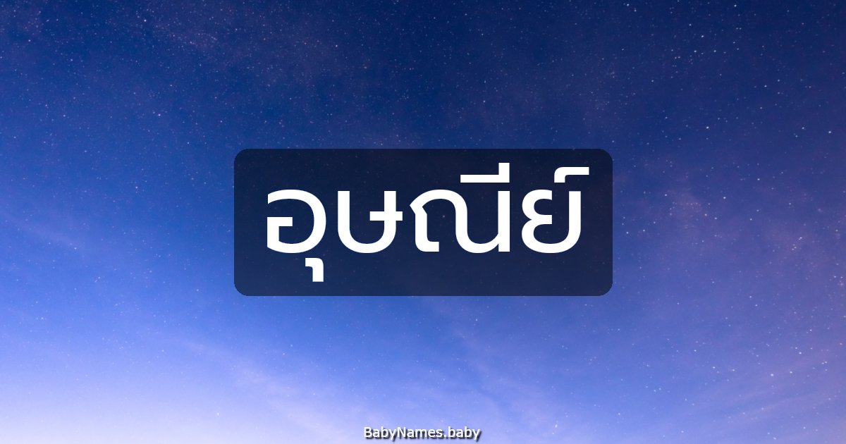 อุษณีย์