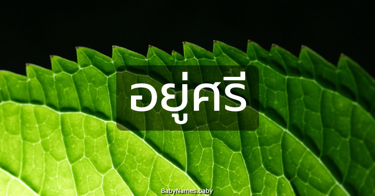 อยู่ศรี