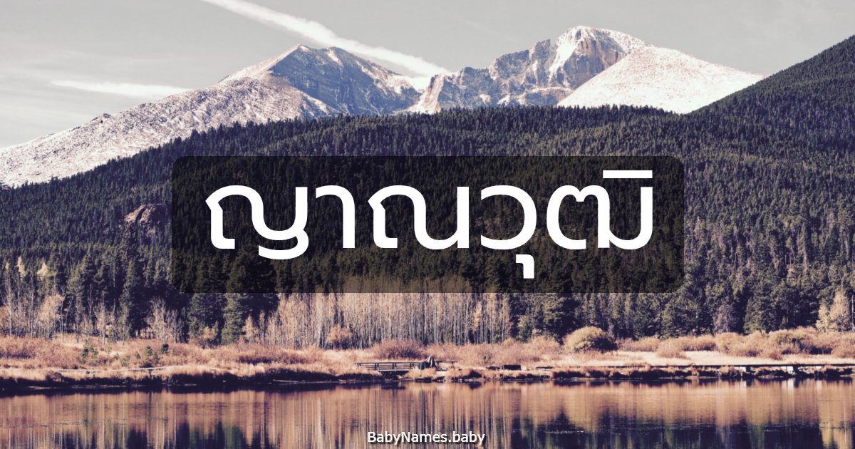 ญาณวุฒิ