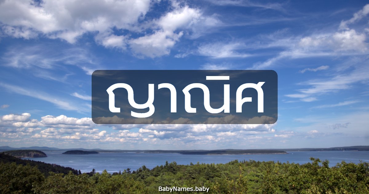 ญาณิศ