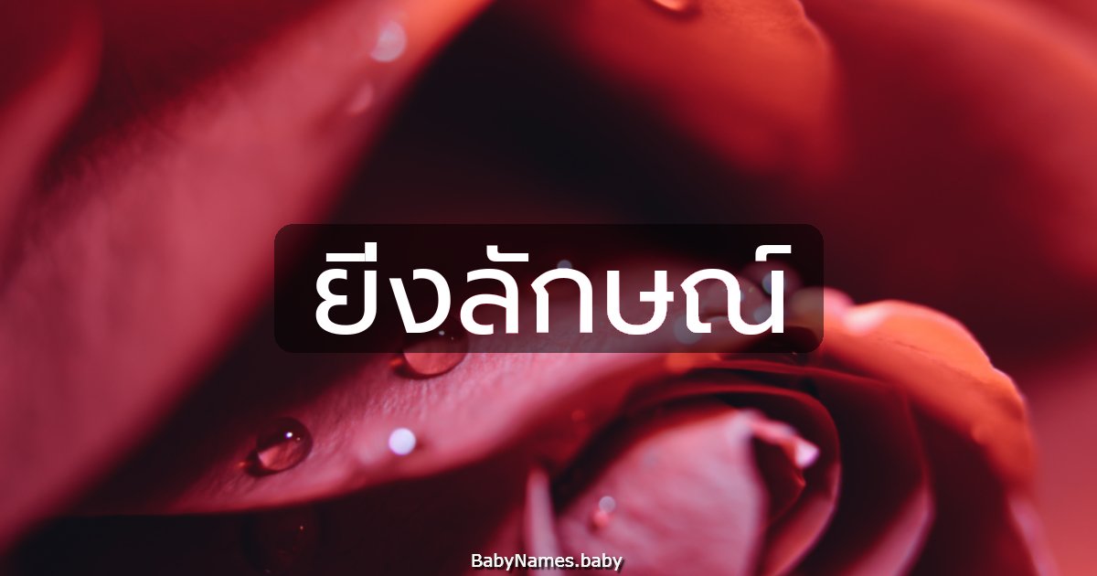 ยิ่งลักษณ์