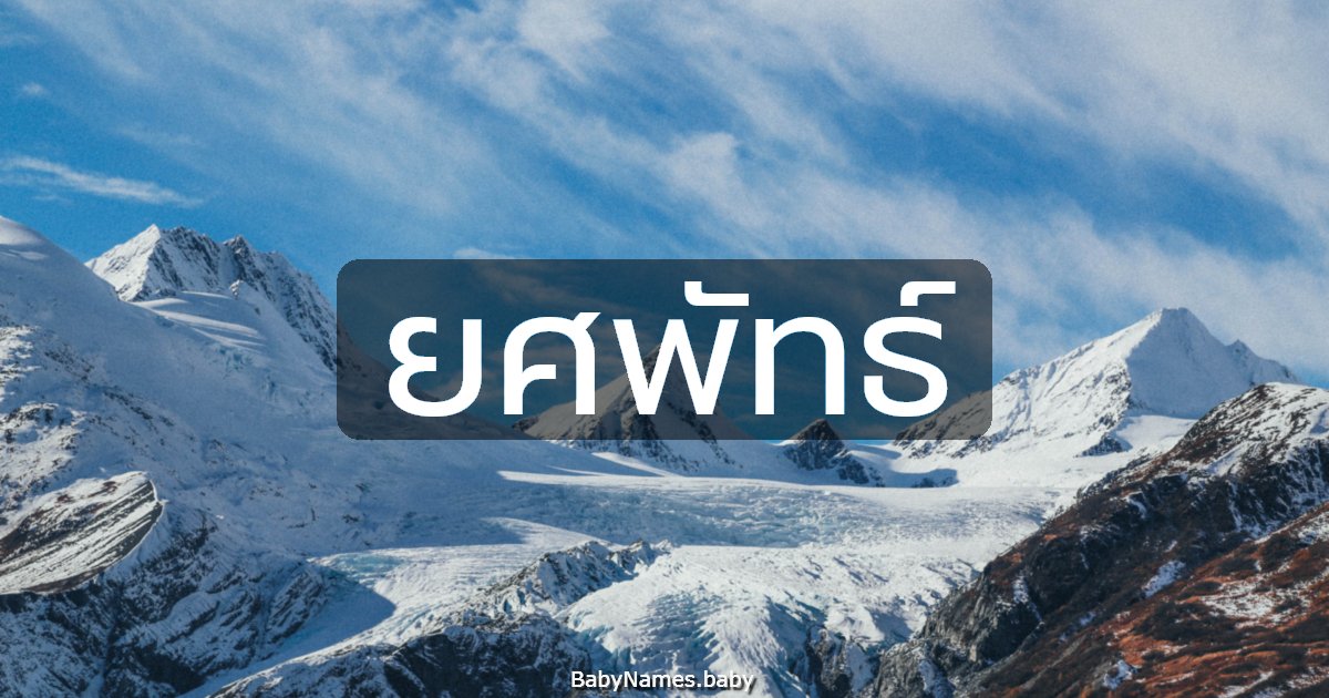 ยศพัทธ์