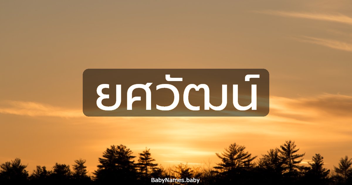 ยศวัฒน์