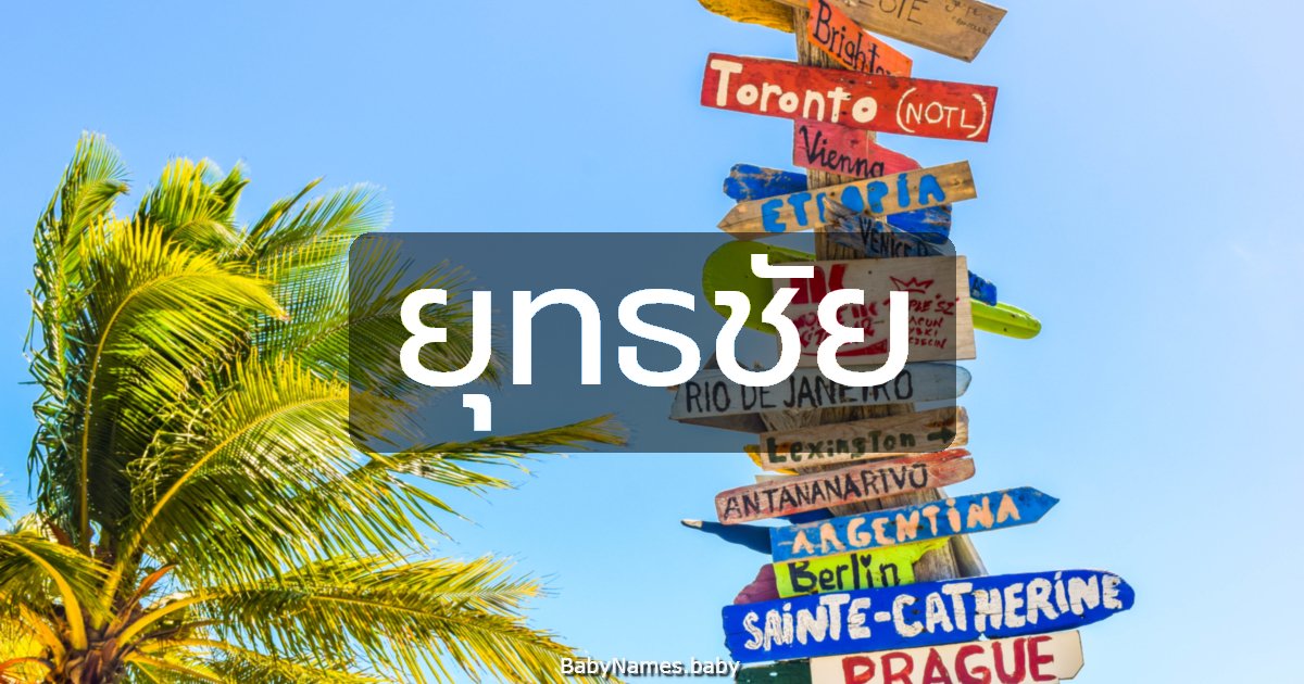 ยุทธชัย