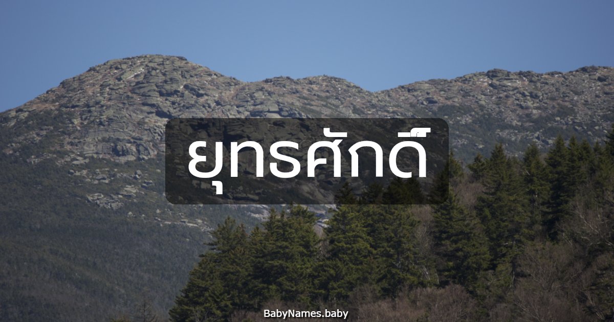 ยุทธศักดิ์